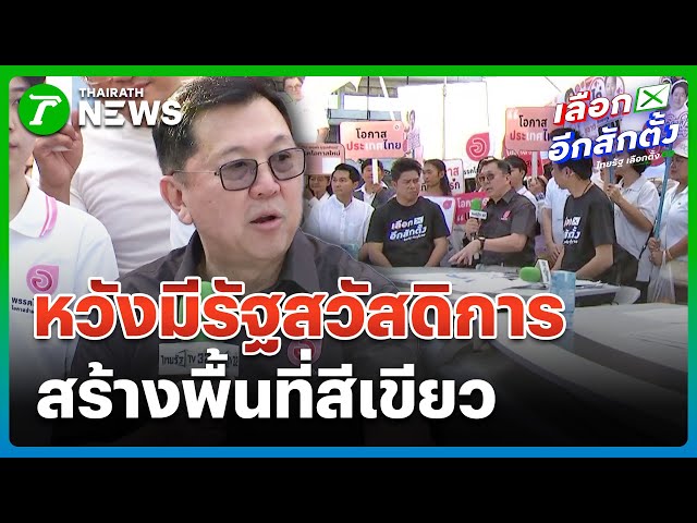 พรรคโอกาสใหม่ หวังไทยมีรัฐสวัสดิการ | 27 ธ.ค. 68 | ข่าวเช้าหัวเขียว เสาร์-อาทิตย์