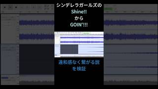 【 #デレマス 】Shine!! から GOIN'!!! うまくつながる説 #shorts