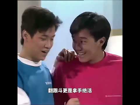周星馳與董瑋翻跟鬥珍貴影響！