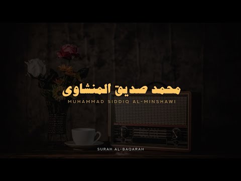 سورة البقرة كاملة بدون صدى صوت | محمد صديق المنشاوي رحمه الله