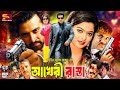Akheri Rasta আখেরী রাস্তা Bangla Full Movie Shakib Khan Sahara Ilias Kobra Mis