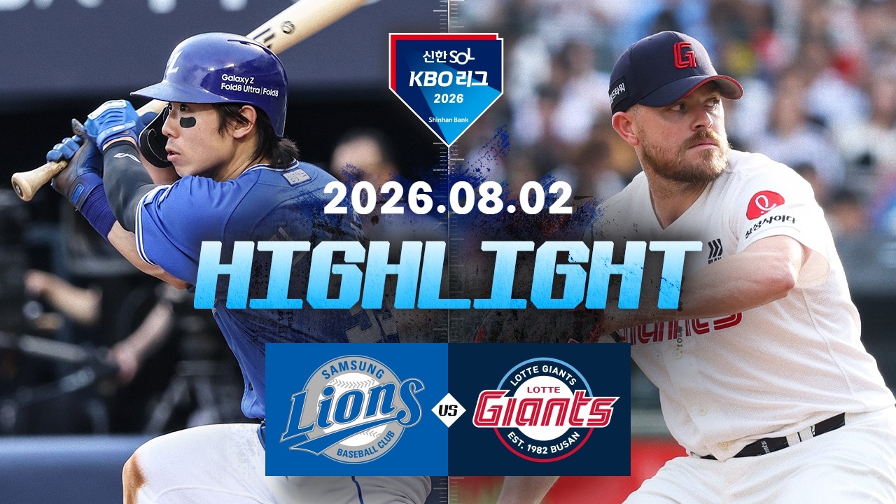 [삼성라이온즈 vs 롯데자이언츠] 8.2(일) 야구 하이라이트｜2026 KBO 리그｜KBO X TVING