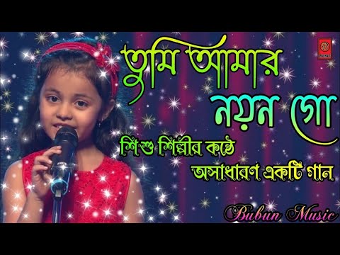 Tumi Amar Nayan Go || Nayan Moni || Bengali Love Songs || তুমি আমার নয়ন গো || @BubunMusic