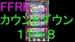 【FFRK】爆フェスカウントダウンシリーズハッピー１１～８