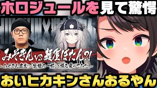 ホロジュールにヒカキンがいる事に驚く＋莉々華の遊戯王マスターデュエルを見て驚愕する大空スバルｗ【ホロライブ切り抜き/獅白ぼたん】