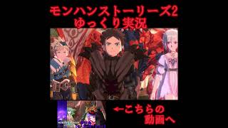 謎のライダーの正体が…　#モンハンストーリーズ2　#ゆっくり実況