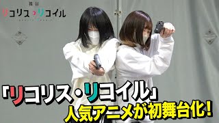 [情報] Lycoris recoil リコリコ 舞台劇排練影片