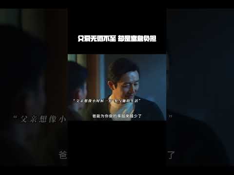 父亲自以为无微不至的父爱，对儿子来说却是窒息的负担，关心孩子但也要给他自由和空间！#父爱如山 #亲子关系 #电视剧燃罪 #代旭
