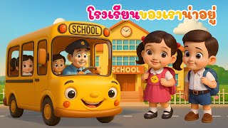 เพลง โรงเรียนของเราน่าอยู่ เพลงเด็กอนุบาล เพลงเด็กคิดส์มีซอง 2568 | KidsMeSong
