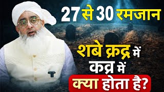 Download lagu Shabe qadr me qabr me kya hota hai by Shakir Noori sahab  mp3