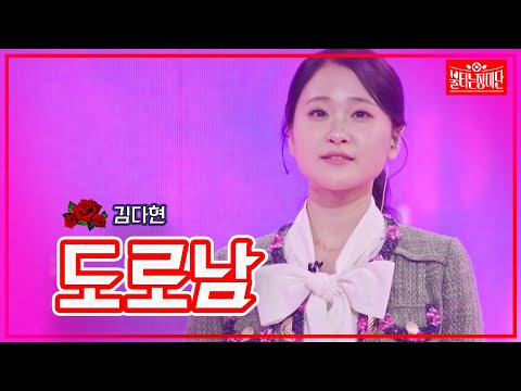 [클린버전]김다현 - 도로남 | 불타는 장미단231114