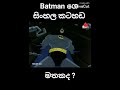SirasaTv Batman Sinhala සිංහල