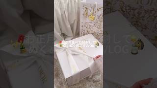 あけおめVLOG🎍🐴 #vlog #日常vlog #1日vlog #正月 #dior #あけおめ #社会人vlog #開封動画 #スタバ福袋