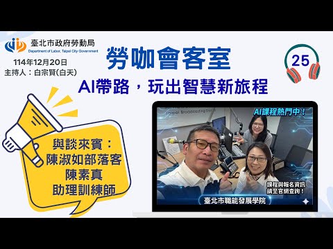 20251220《勞咖會客室》第25集-AI帶路,玩出智慧新旅程