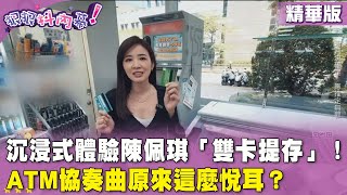 [討論] ATM一個老女人說不想活了  怎辦？