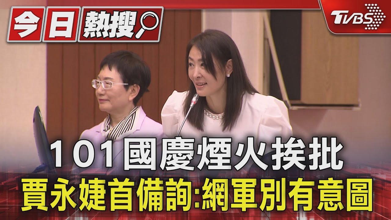 101國慶煙火挨批 賈永婕首備詢:網軍別有意圖