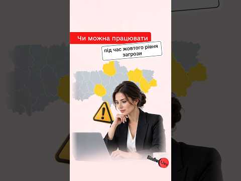 відео прев’ю для Чи може підприємство продовжувати роботу при жовтому рівні загрози після 04.09.2026