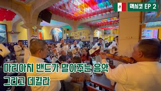 데킬라 먹으면서 마리아치 밴드 노래도 들을 수 있다고? [멕시코 EP2]