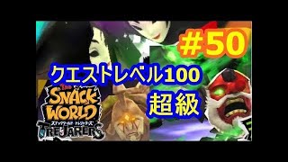 超級クエスト白銀兵に挑戦！ #49 スナックワールドトレジャラーズ　シソッパ