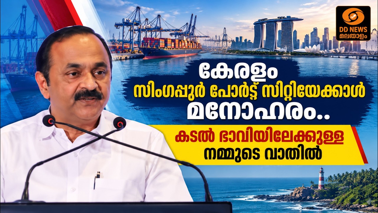 കേരളം സിംഗപ്പൂർ പോർട്ട് സിറ്റിയേക്കാൾ മനോഹരം.. കടൽ ഭ