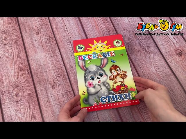 Книга Солнышко Веселые стихи на картоне Аксаментова Е. - видео