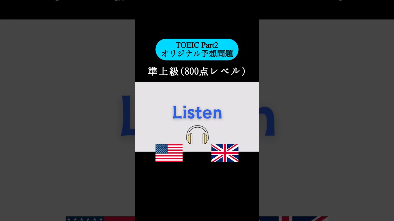 【800点レベル】 TOEIC Part2 リスニング練習問題📚【1問1答】本編では25問セットで公開しています！ #TOEIC #Listening #英語学習 #TOEICPart2