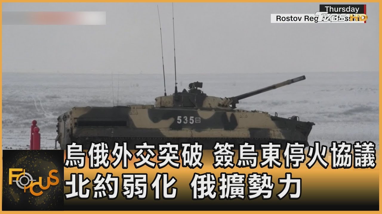 烏俄外交突破.簽烏東停火協議 北約弱化俄擴勢力