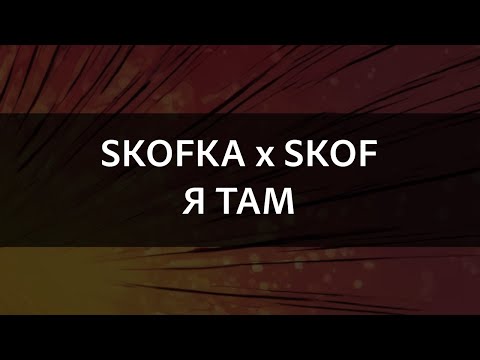 SKOFKA x SKOF - Я ТАМ | Караоке
