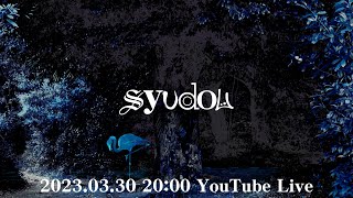 ~4/5 15名様(抽選)---------------- - syudou YouTube Live(2023.03.30)