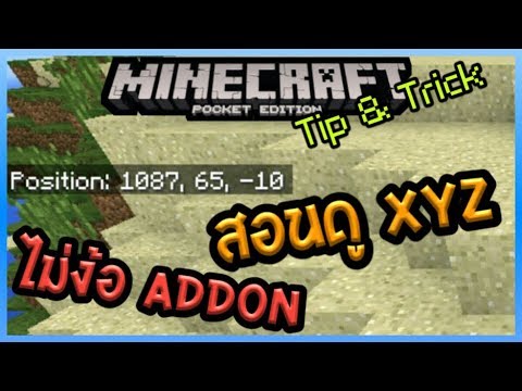 Minecraft PE 1.2 Tip & Trick สอนวิธีดูพิกัด Coordinate XYZ ไม่ง้อ Addon Video