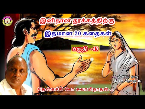கவலை மறந்து தூங்க தென்கச்சி கோ சுவாமிநாதன் கதைகள் - 49 | Thenkachi Ko Swaminathan stories