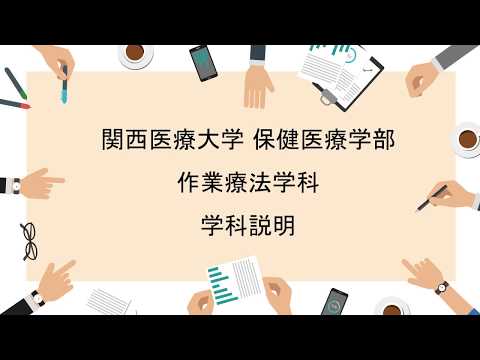 【作業療法学科】学科説明会2020
