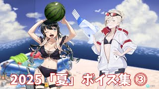 【艦これ】2025「夏」ボイス集③ (8/27アップデート)