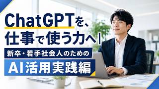 ChatGPTを、仕事で使う力へ｜新卒・若手社会人のためのAI活用実践編