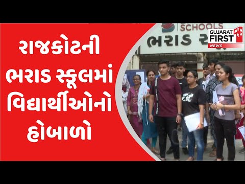 Rajkot  : ભરાડ સ્કૂલમાં વિદ્યાર્થીઓનો હોબાળો | Gujarat First