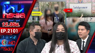 อุ้มท้องร้องขอความเป็นธรรม เมียจับได้ผัวทหารเป็นชู้กับครูสาว l EP.2101 l 5 ม.ค.69 l#โหนกระแส