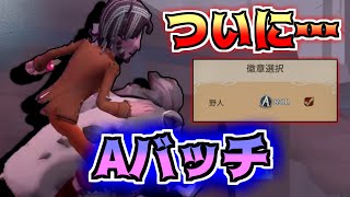 【野人】Aバッチ取れた男に密着【第五人格】【IdentityV】【アイデンティティV】