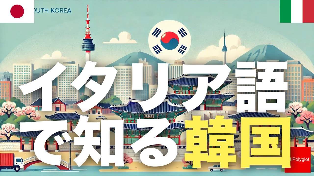 イタリア語で知る韓国 | 聞き流し | 第二外国語 | 音声学習 | リスニング練習