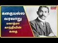 கதையல்ல வரலாறு மகாத்மா காந்தியின் கத