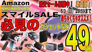 【AmazonゴールデンウィークスマイルSale】第三弾！今回は絶対必見のガジェット、カー用品、デスク周り品、家電などの激安アイテムを厳選して４９選ご紹介！