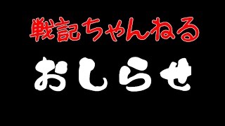 【閲覧注意】戦記ちゃんねるお知らせ動画