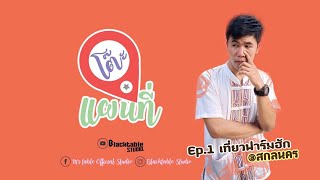 preview picture of video 'โต๊ะแผนที่ Ep.1 เที่ยวฟาร์มฮัก@สกลนคร'