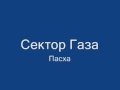 Сектор Газа Пасха HQ 