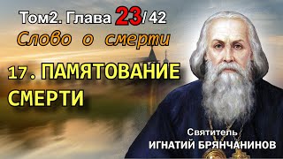 ТОМ 2. ГЛАВА 23 (ч.17). - Памятование смерти, или Смертная Память. Святитель Игнатий (Брянчанинов)