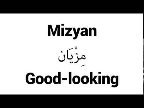 How to Pronounce Mizyan! - Middle Eastern Names