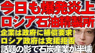 【ウクライナ情勢】ロシアの製油所は今日も炎上。ウクライナ軍の攻撃成功で2カ所が爆発。企業は保証を政府に求めるが、ロシア政府はこれを拒否。一方、ドイツではヨーロッパ最大の砲弾工場が開所