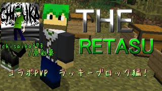 【マインクラフト】THE RETASU！【ゆっくり実況】