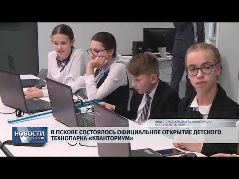 14.12.2018 / В Пскове состоялось официальное открытие детского технопарка «Кванториум»