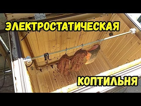 Как самому сделать электростатическую коптильню холодного копчения на лоджии