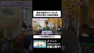 地方で在宅フリーランス 2年半で売上1000万を超えた仕事の受け方 #デイトラ #shorts